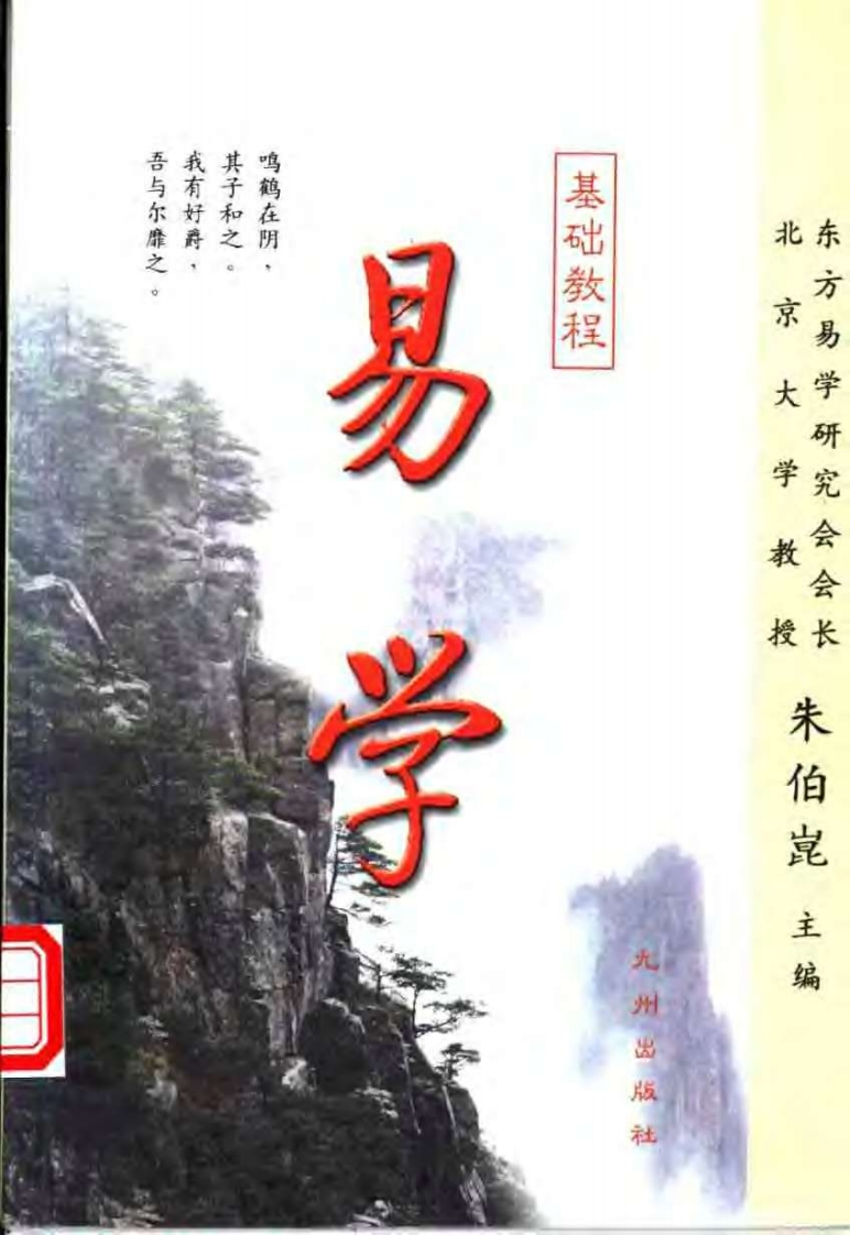 易学基础教程_朱伯昆