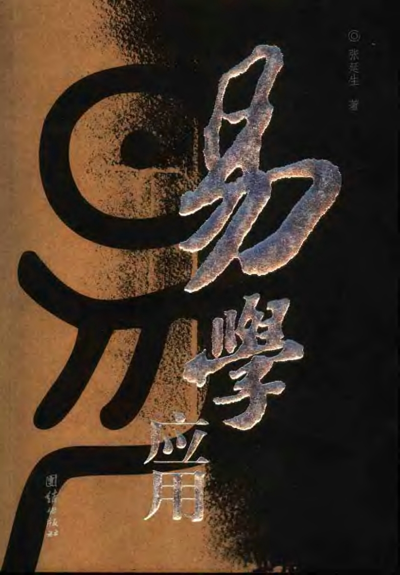 易学应用_张延生