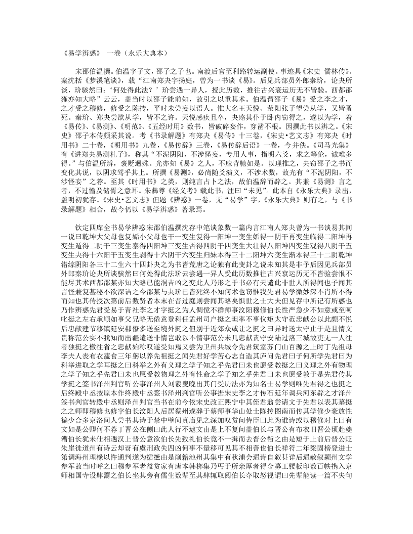 易学辨惑-宋-邵伯温