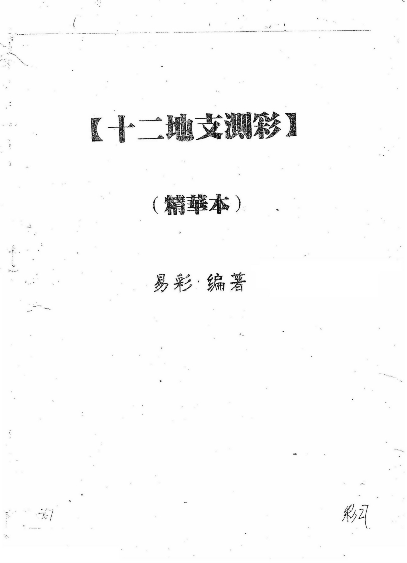 易彩-十二地支测彩精华本