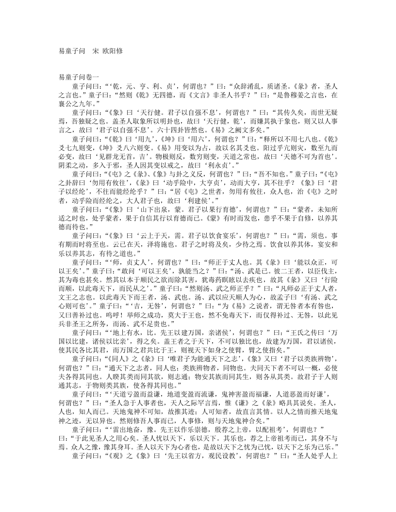 易童子问-宋-欧阳修