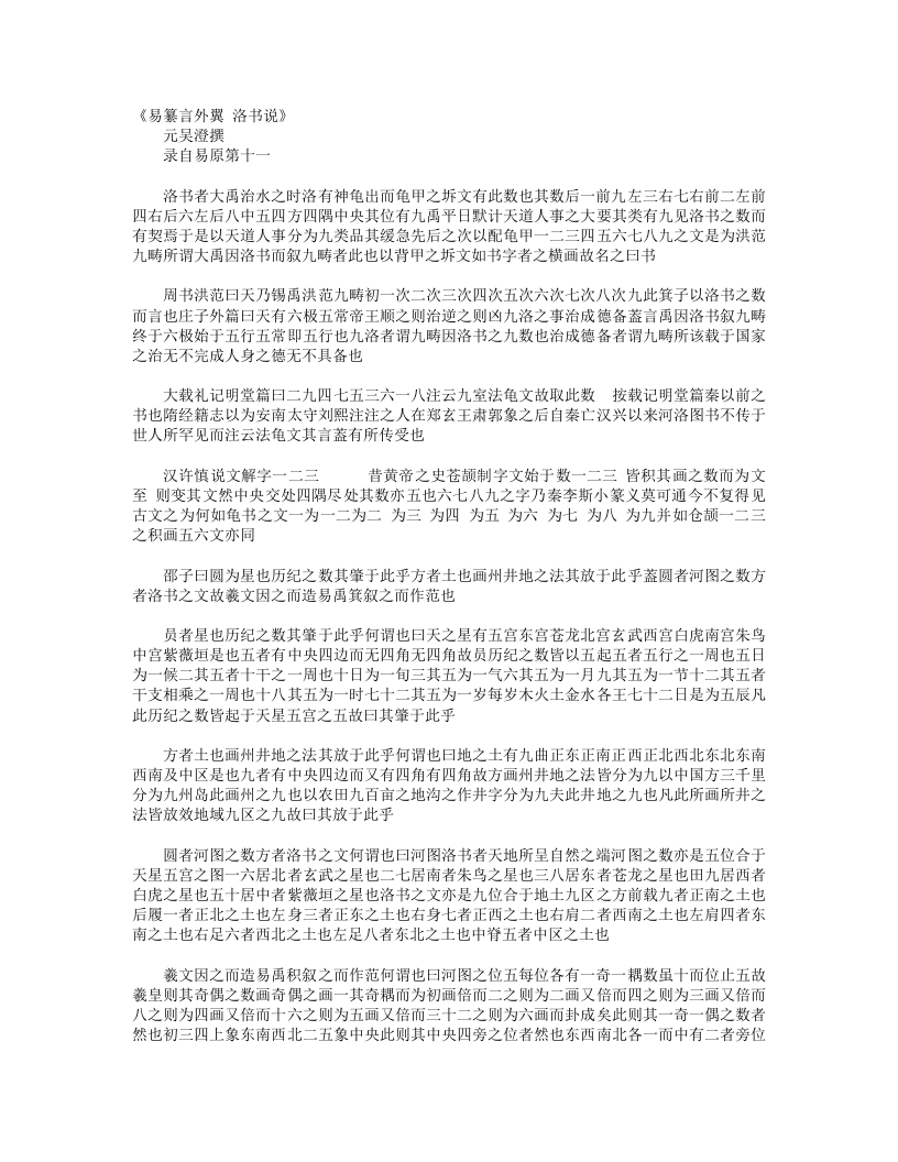 易纂言外翼洛书说-元-吴澄