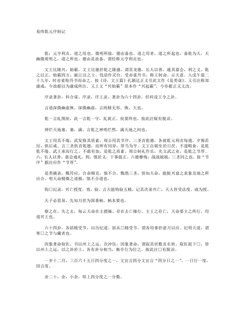 易纬乾元序制记-汉-郑玄