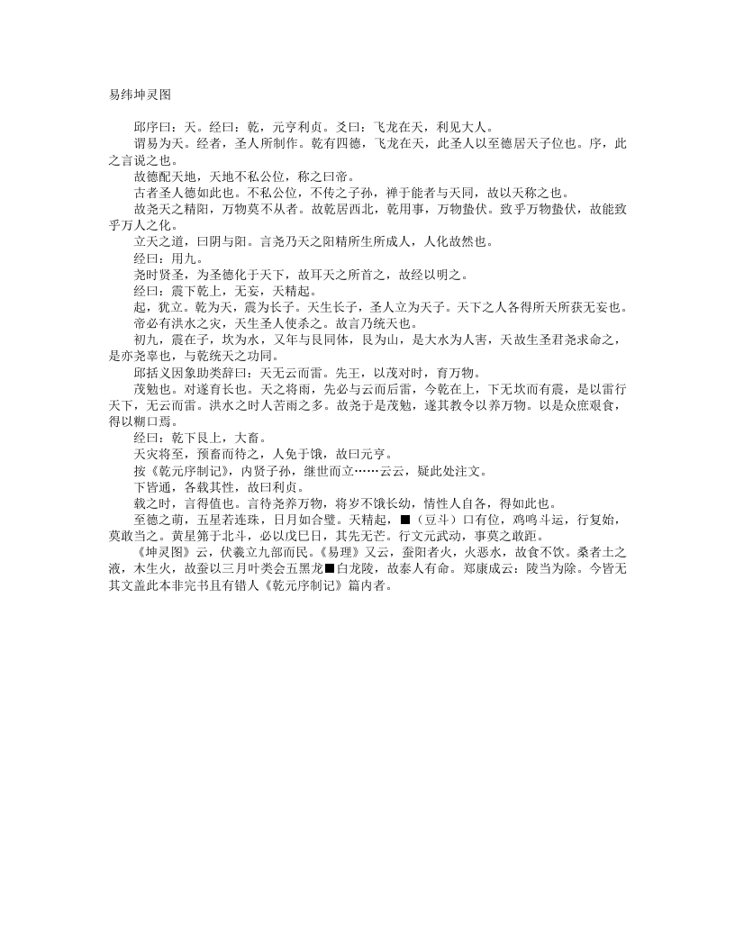易纬坤灵图-汉-郑玄