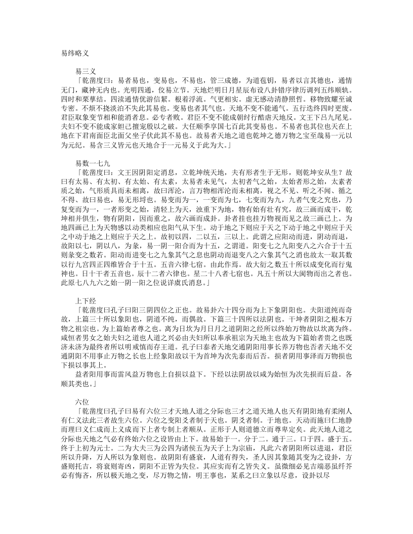易纬略义-清-张惠言