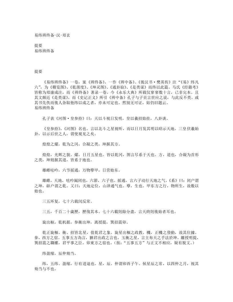 易纬辨终备-汉-郑玄