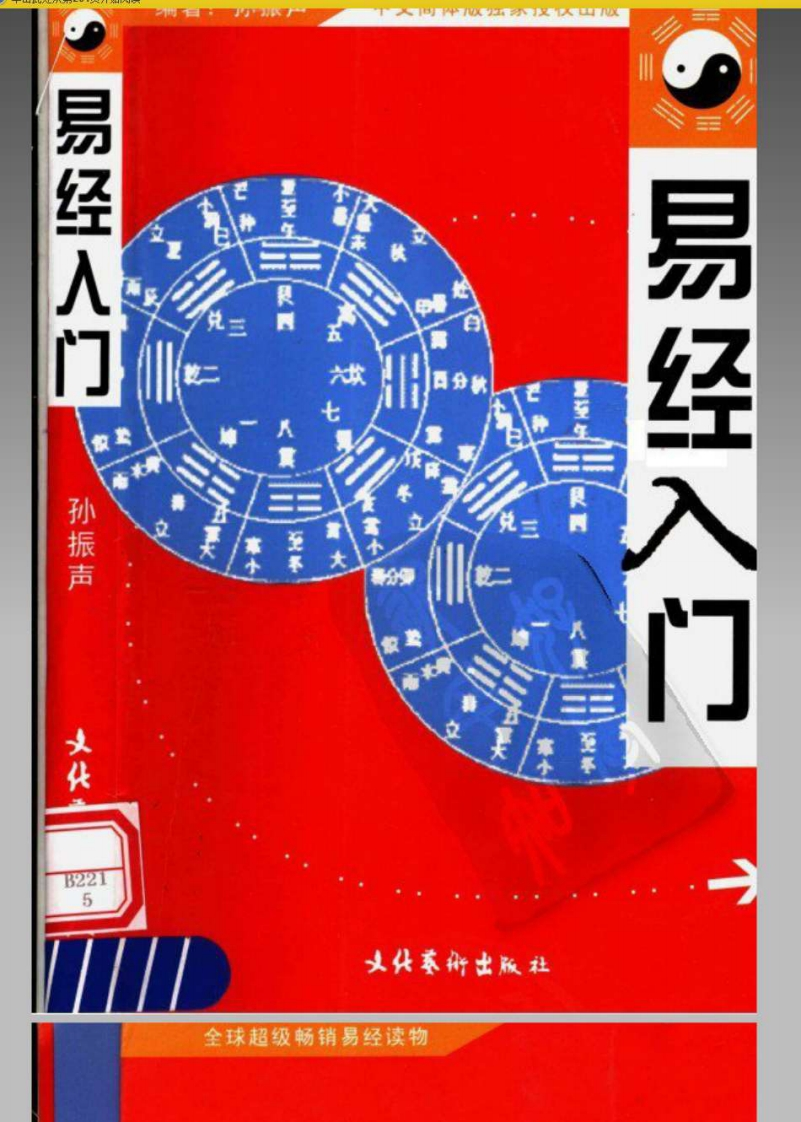 易经入门.孙振声