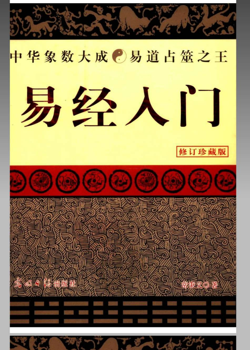易经入门_修订珍藏版