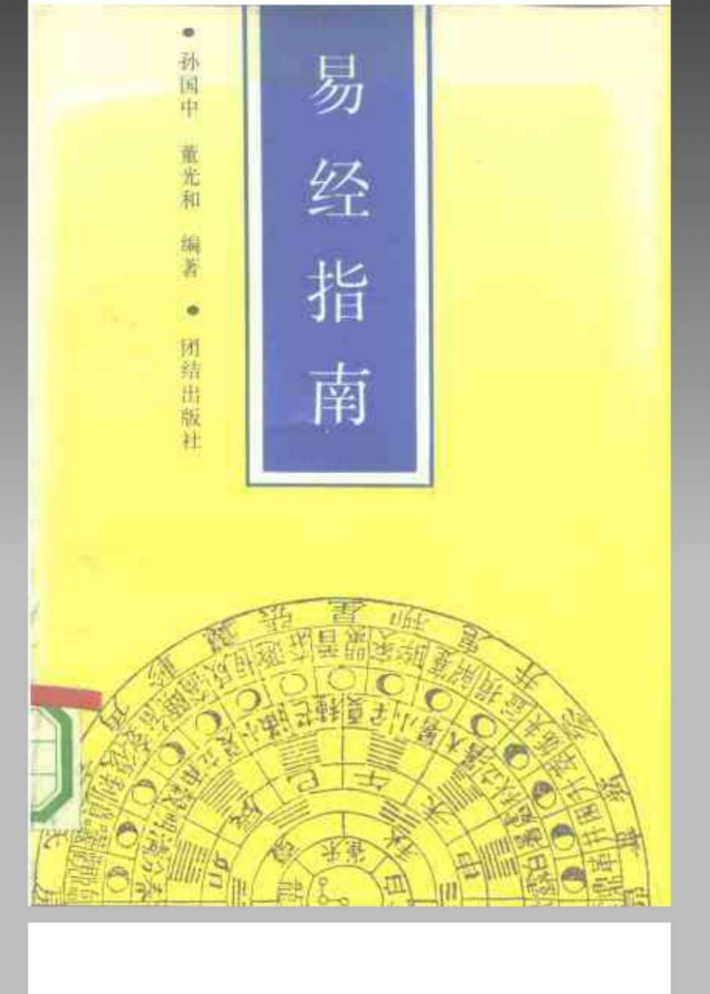 易经指南