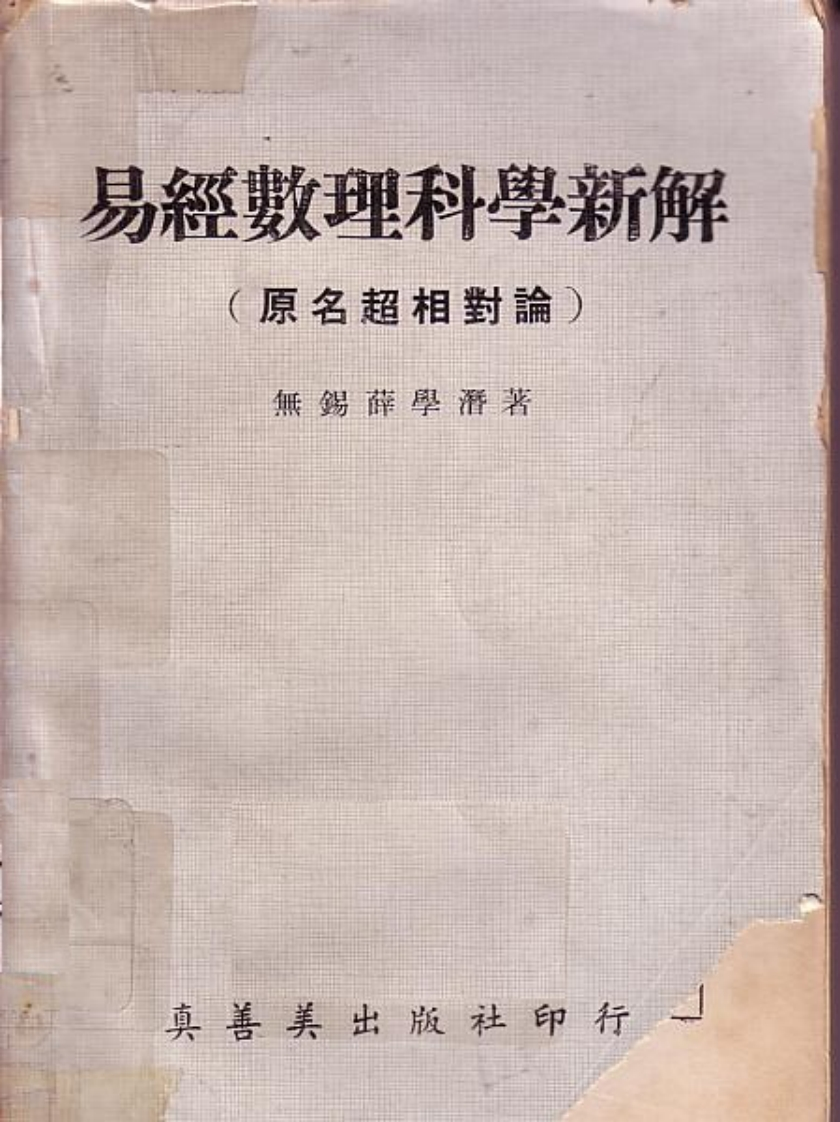 易经数理科学新解全本