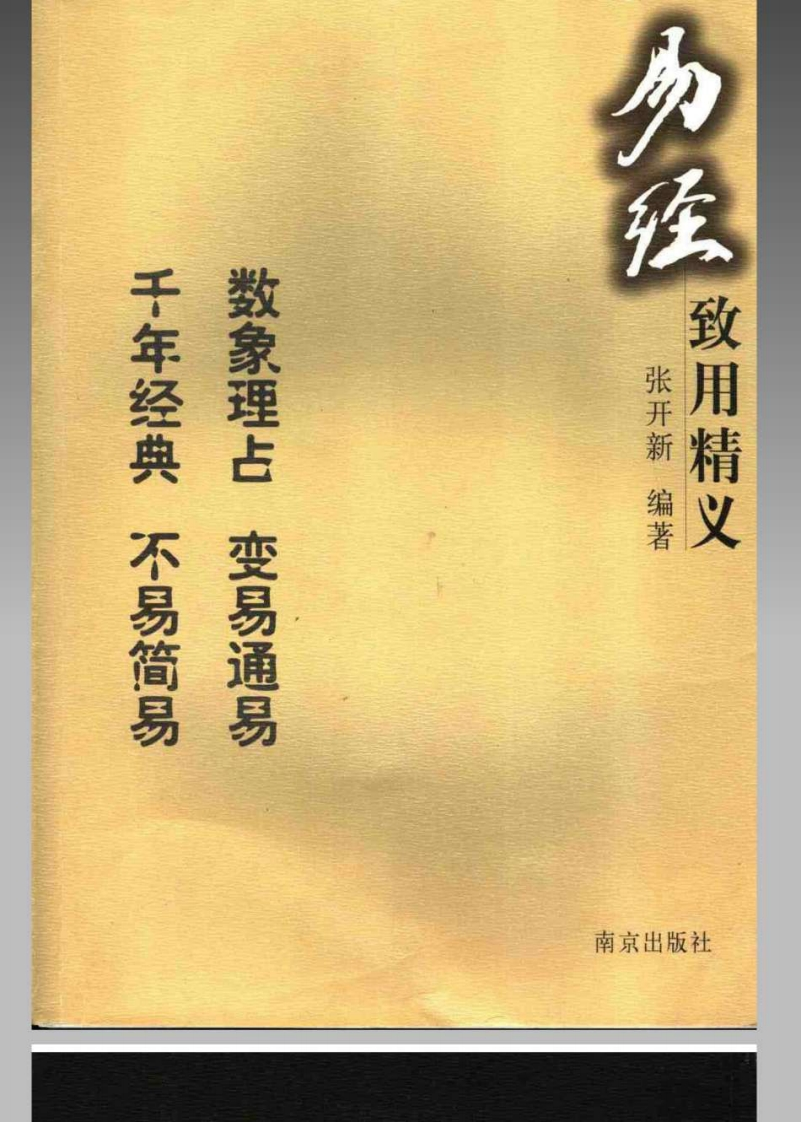 易经致用精义