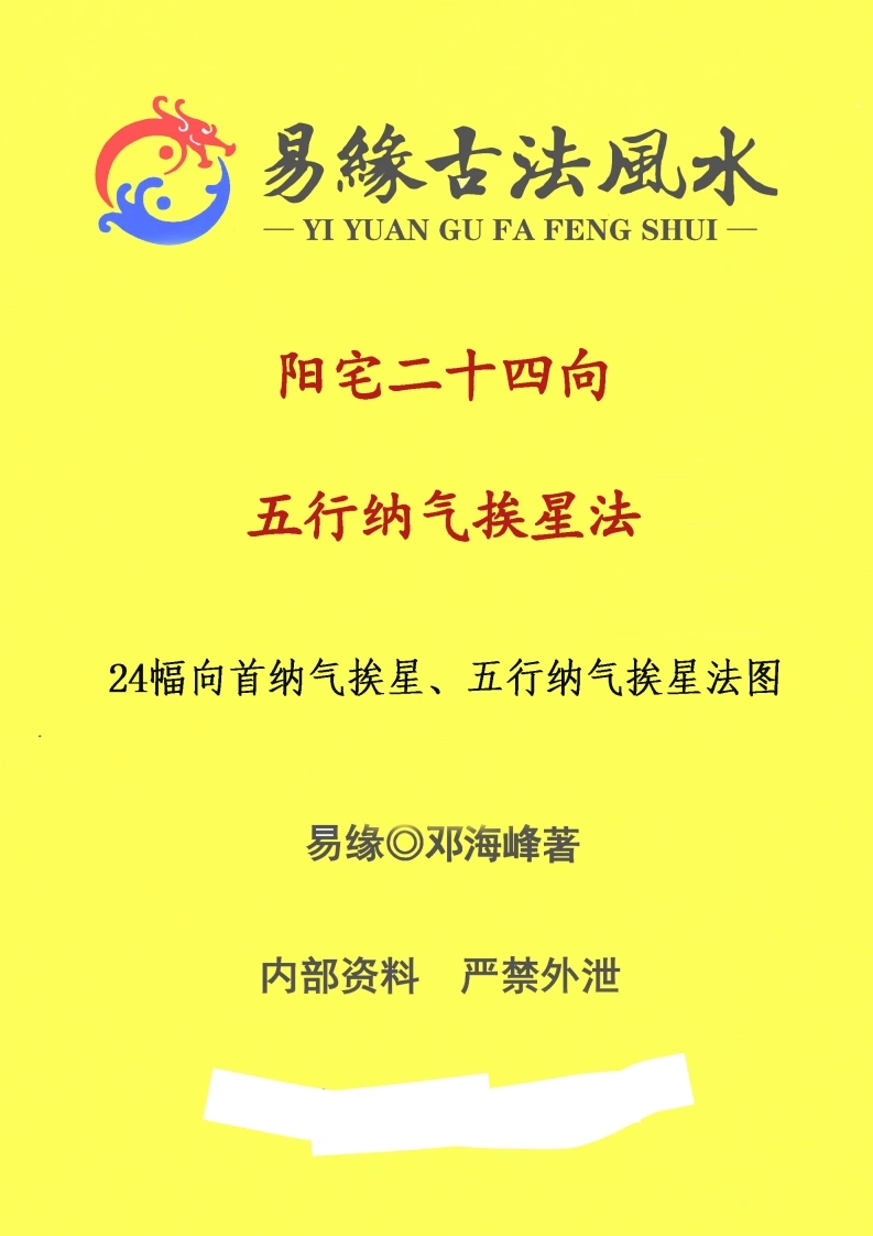 易缘-古法风水《阳宅二十四向五行纳气挨星法_24幅向首纳气挨星、五行纳气挨星法图》-现代-31页-5-四书格