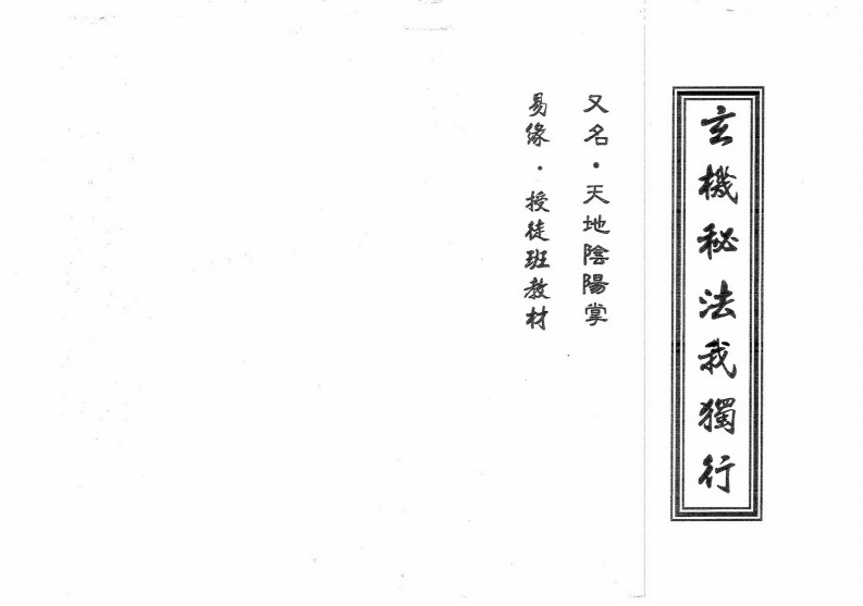 易缘-玄机秘法我独行_又名天地阴阳掌