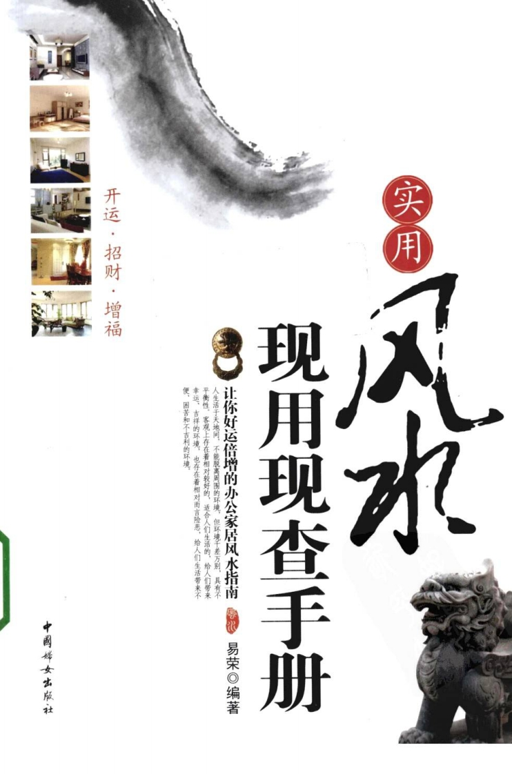 易荣-实用风水现用现查手册