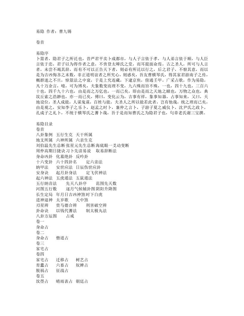 易隐-清-曹九锡