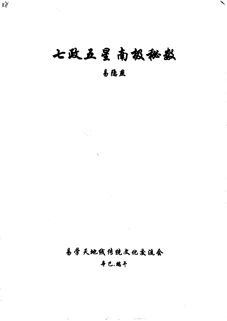易隐燕-七政五星南极秘数
