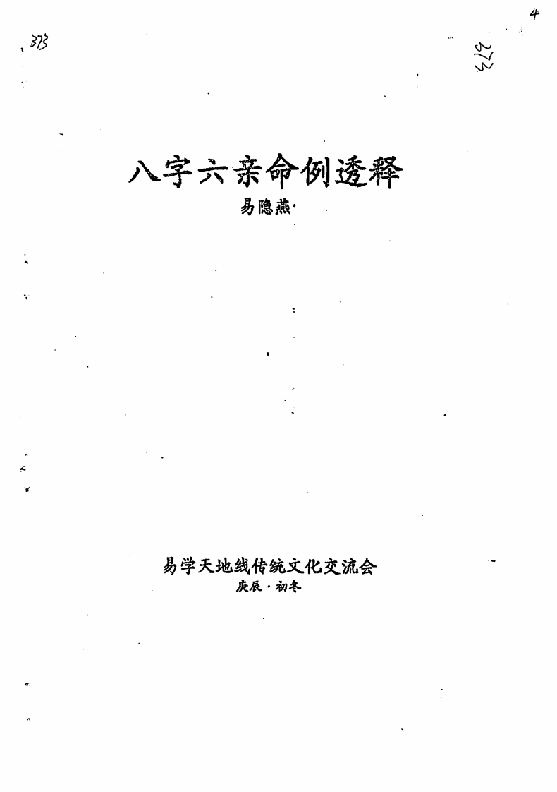 易隐燕-八字六亲命例透释