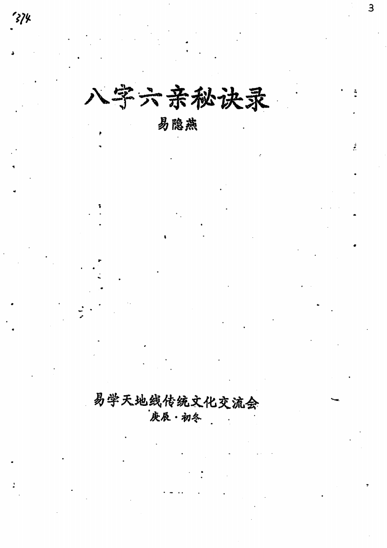 易隐燕-八字六亲秘诀录