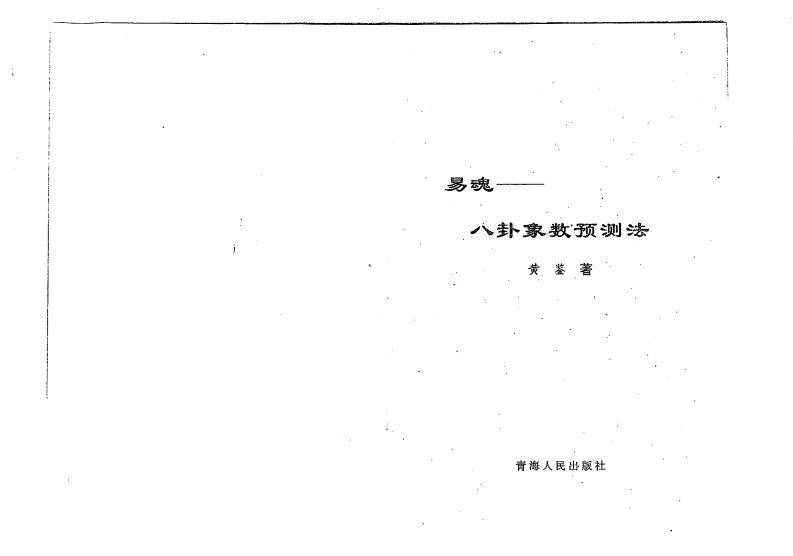 易魂-八卦象数预测法