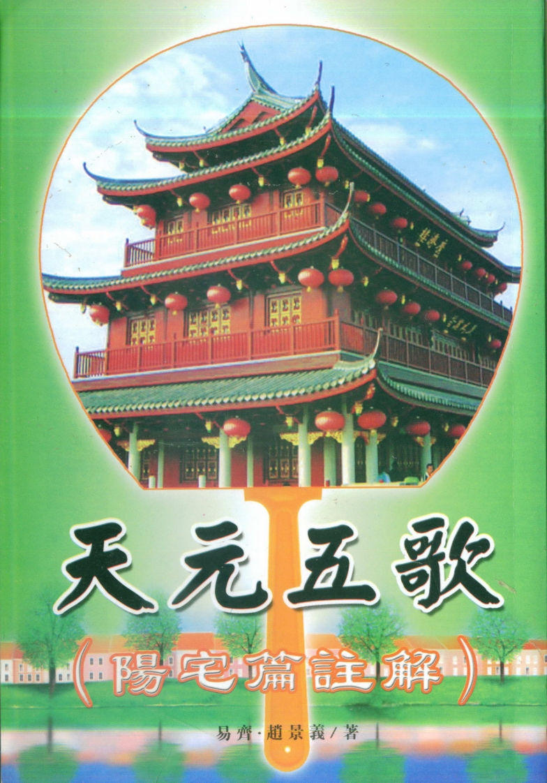 易齐.赵景义-天元五歌_阳宅篇注解