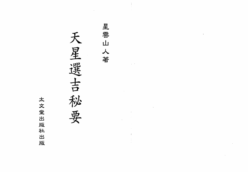 星云山人-天星选吉秘要