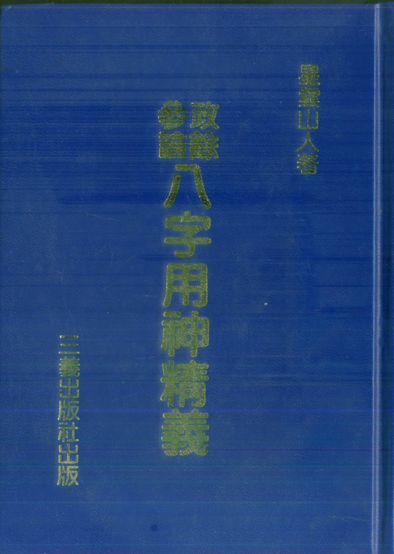 星云山人-政余参论八字用神精义