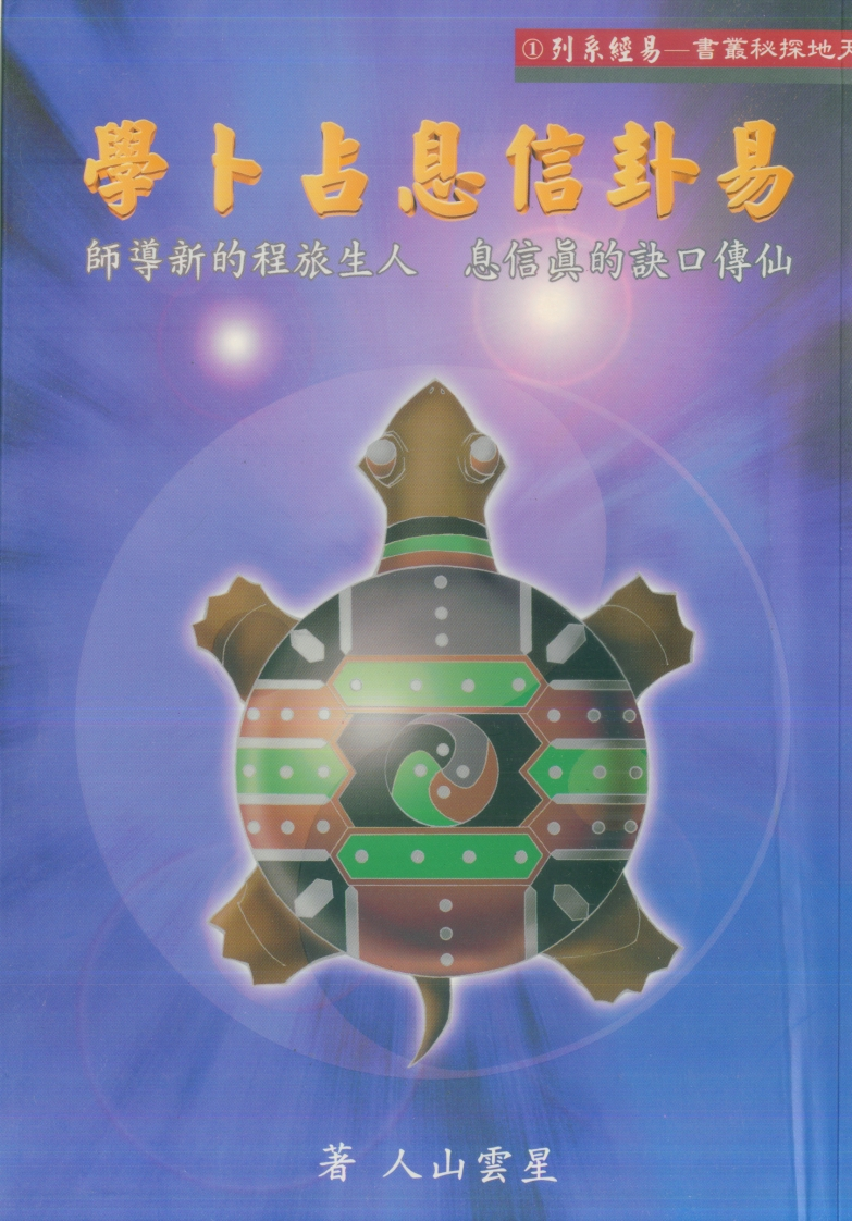 星云山人-易卦信息占卜学