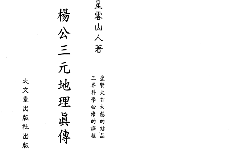 星云山人-杨公三元地理真传