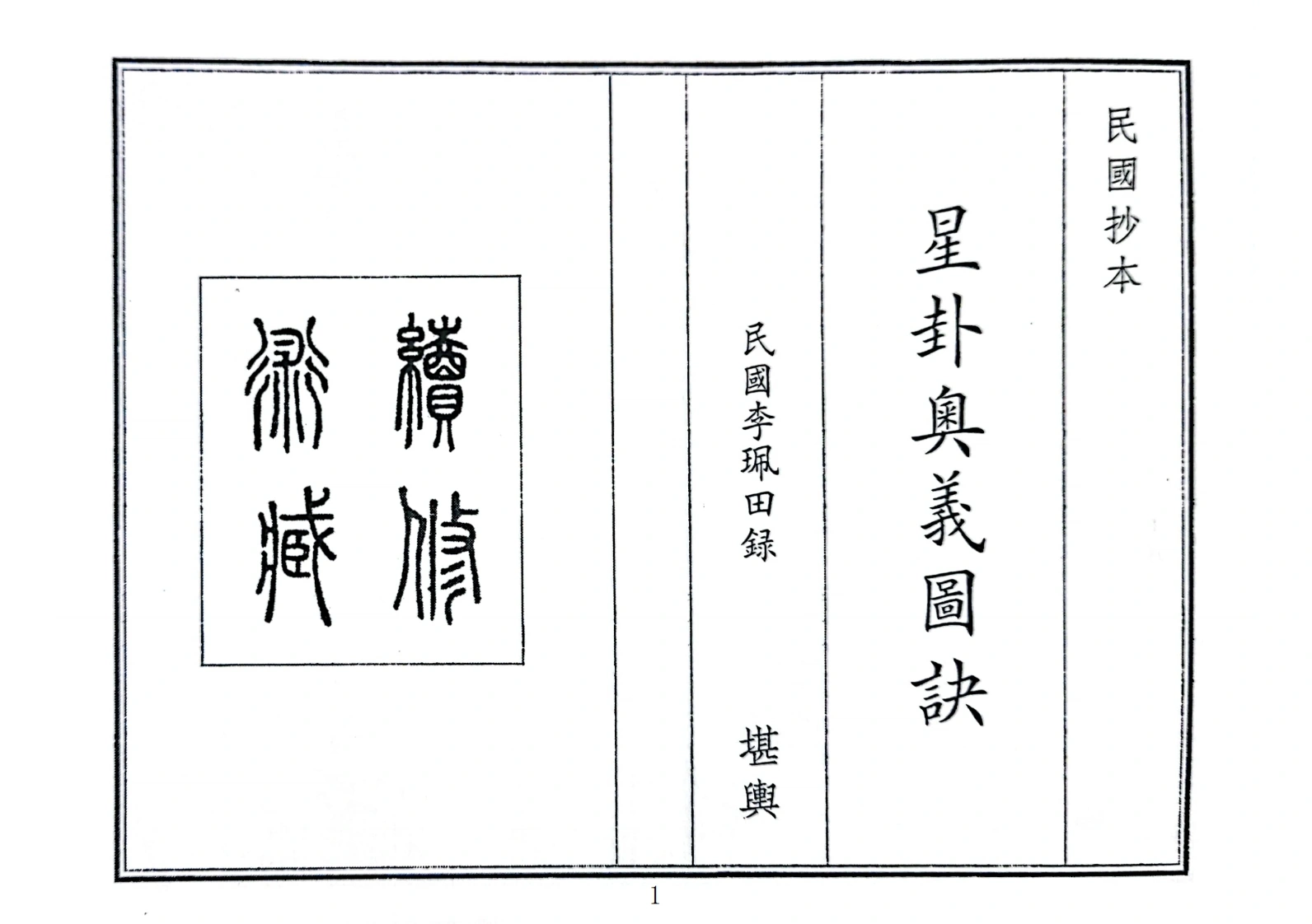星卦奥义图诀