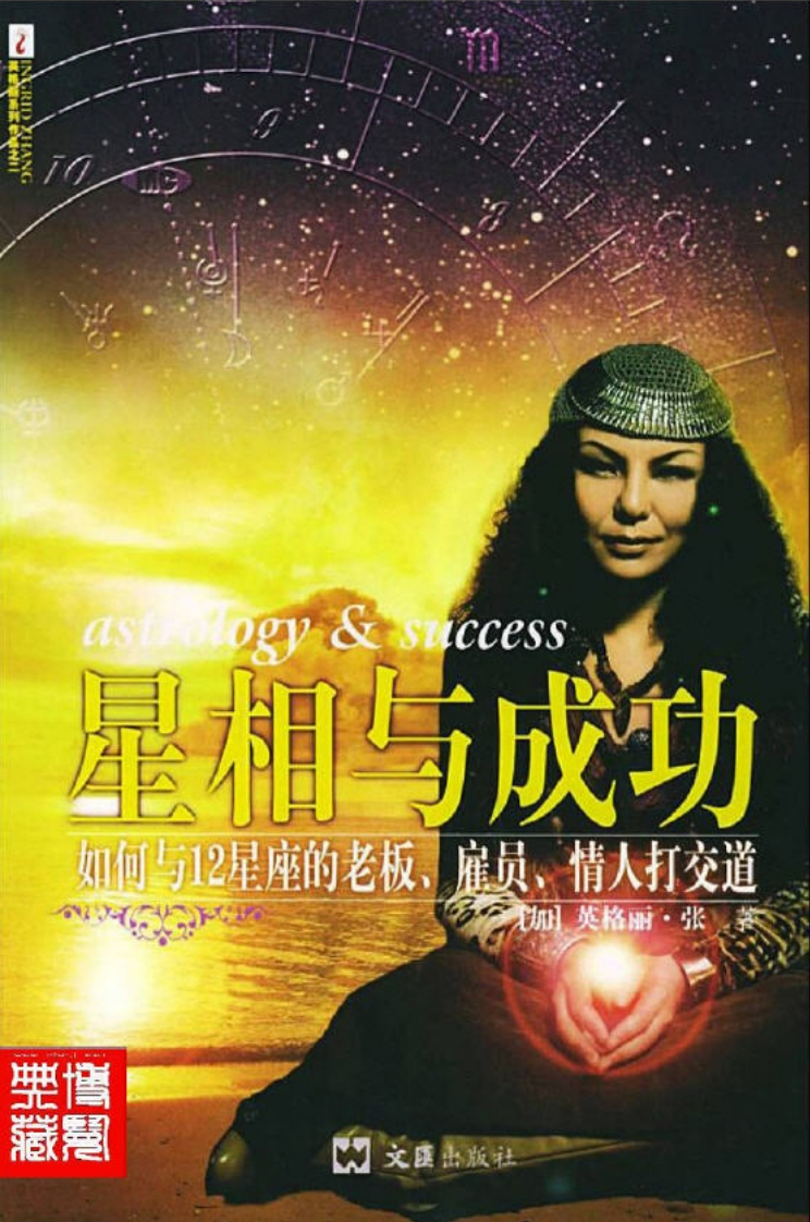 星相与成功-如何与12星座的老板.雇员.情人打交道