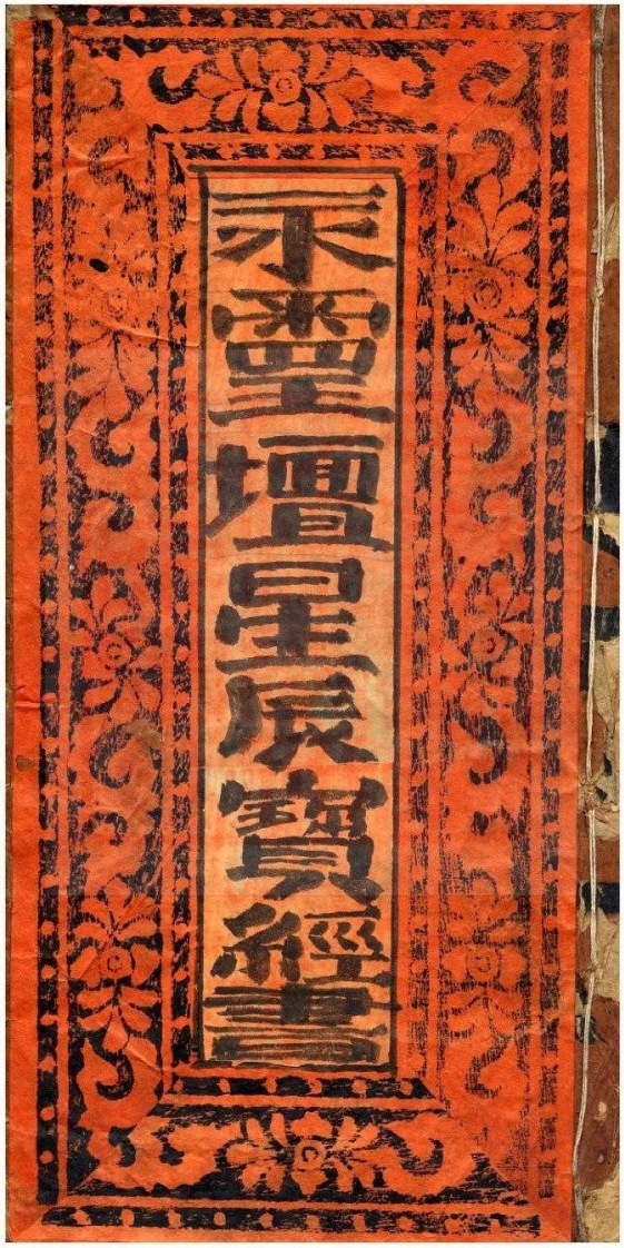 星辰宝经书_古本