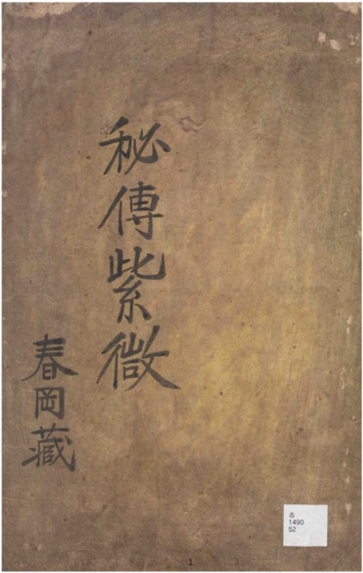 春冈藏本-秘传紫微_古本
