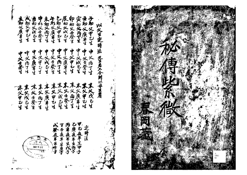 春冈藏本-秘传紫微_古本.清晰漂白版