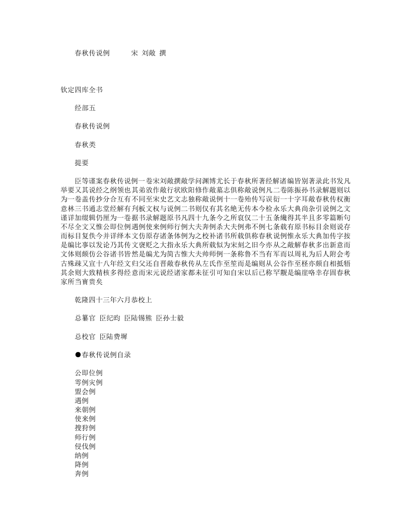 春秋传说例-宋-刘敞