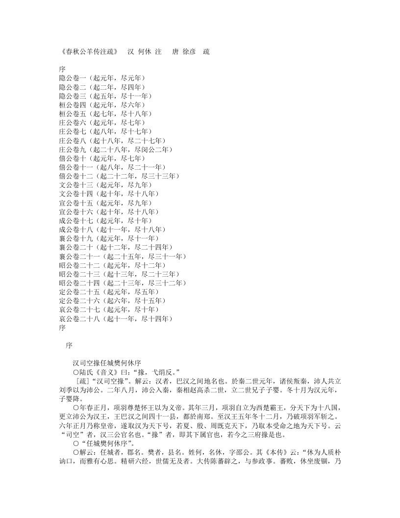 春秋公羊传注疏-汉-何休