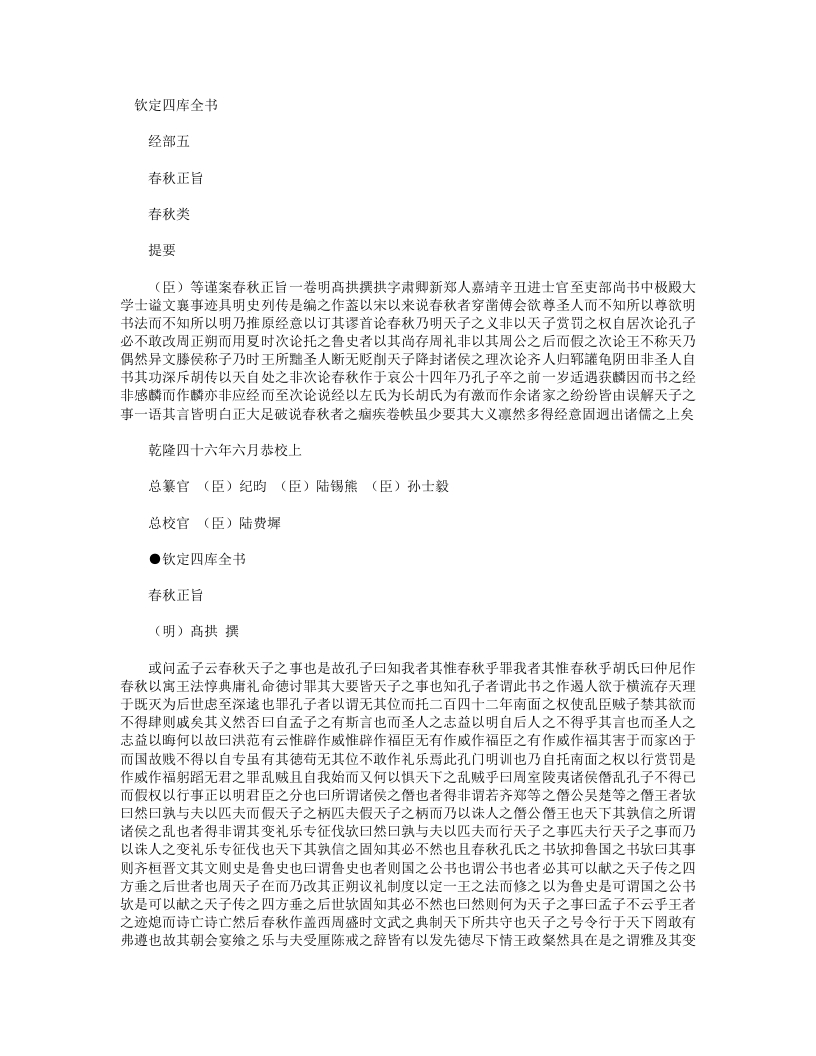 春秋正旨-明-髙拱