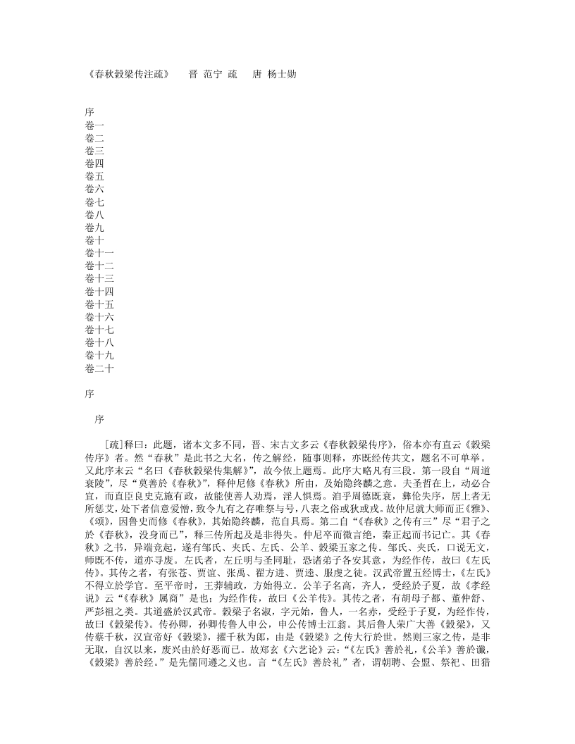 春秋穀梁传注疏-晋-范宁