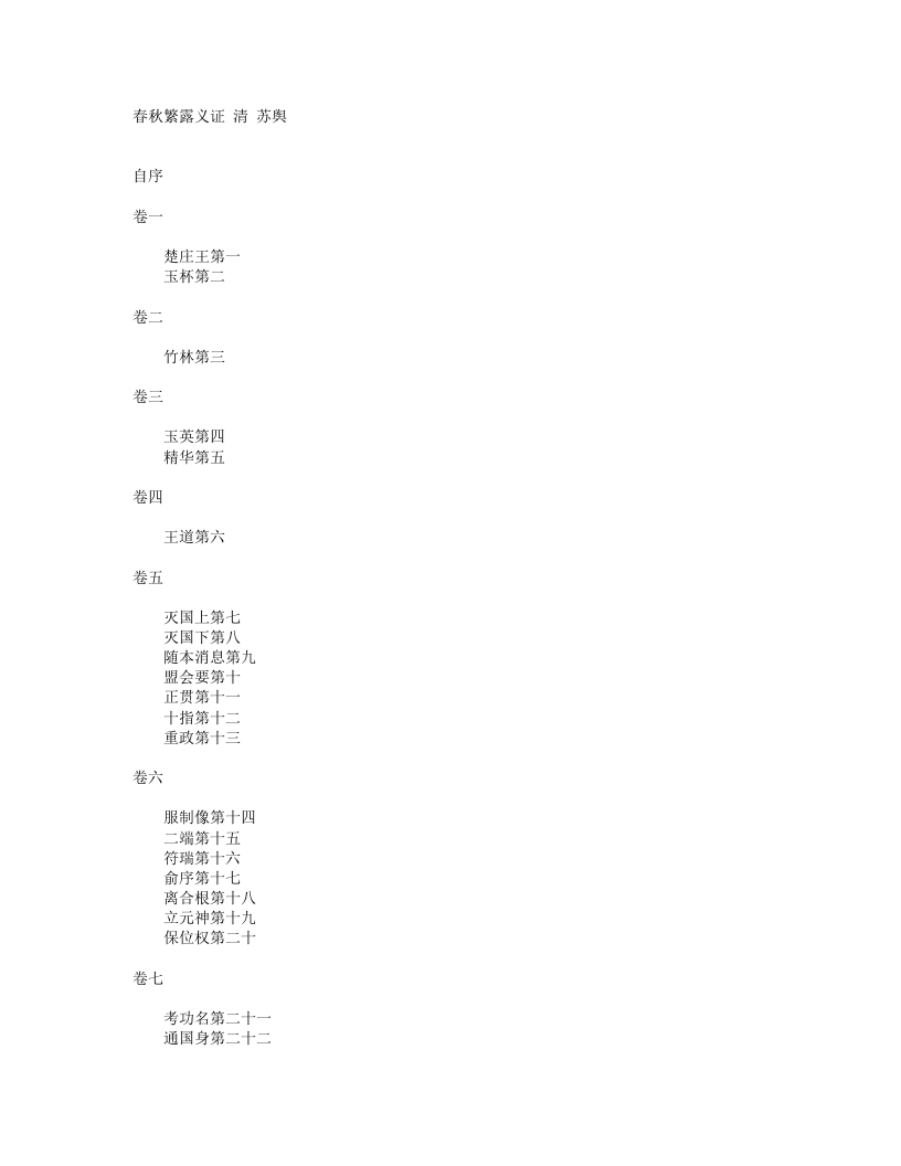 春秋繁露义证-清-苏舆