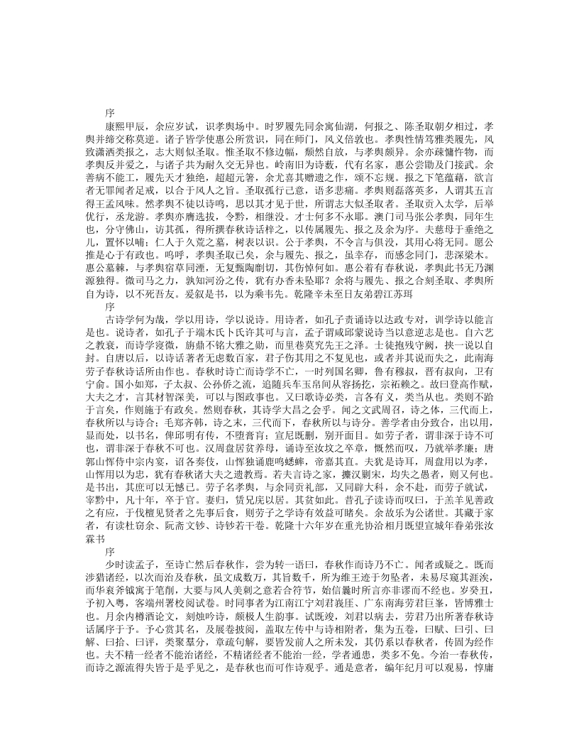 春秋诗话-清-劳孝舆
