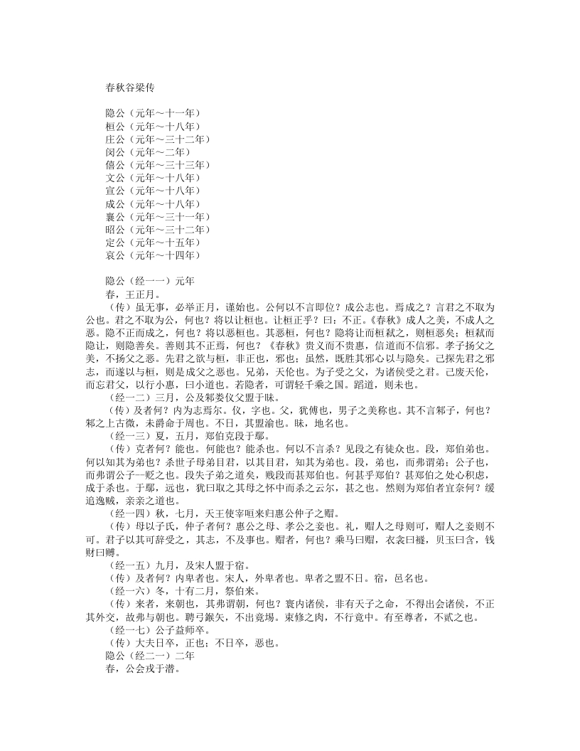 春秋谷梁传-战国鲁-榖梁俶