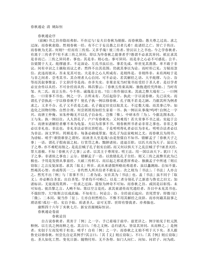 春秋通论-清-姚际恒