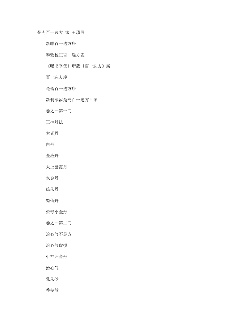 是斋百一选方