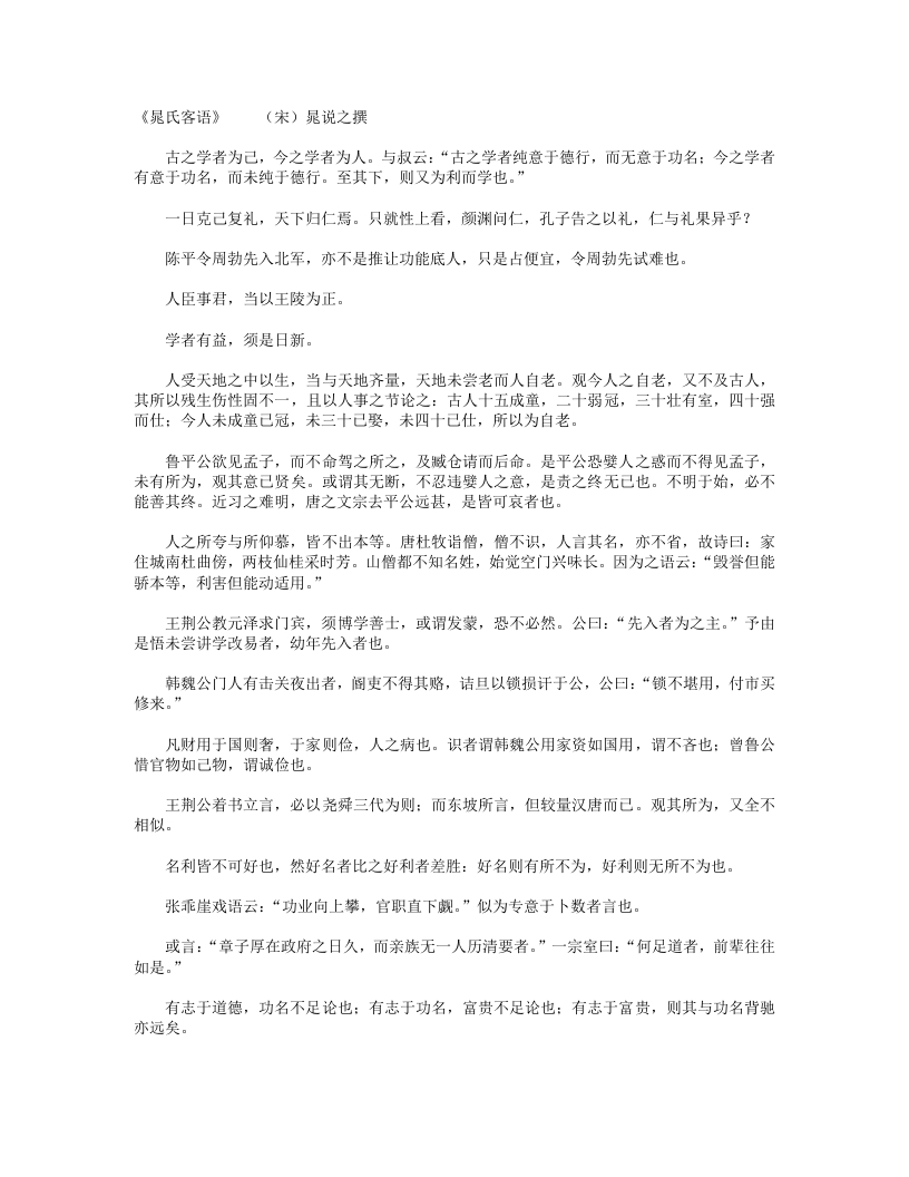 晁氏客语-宋-晁说之