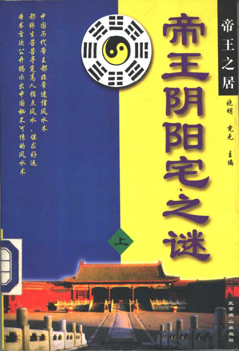晓明.竟无-帝王阴阳宅之谜_上