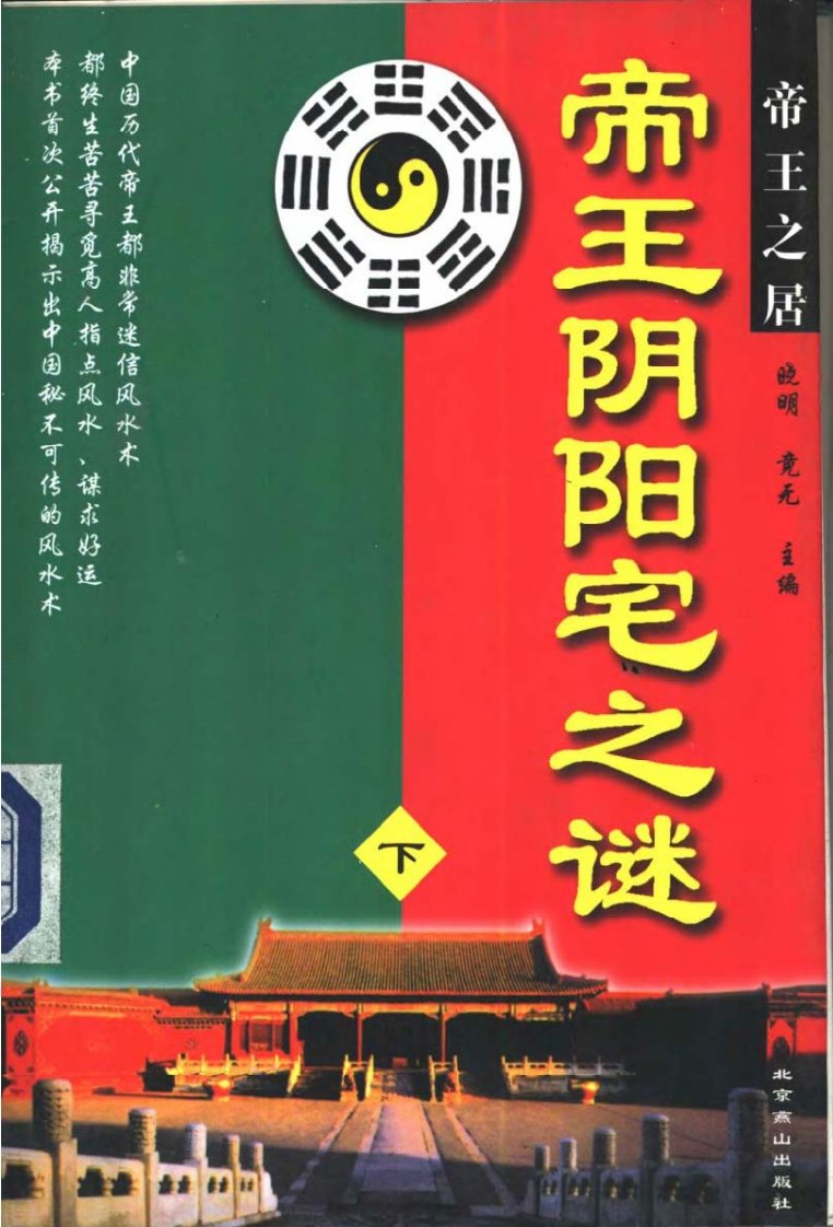 晓明.竟无-帝王阴阳宅之谜_下