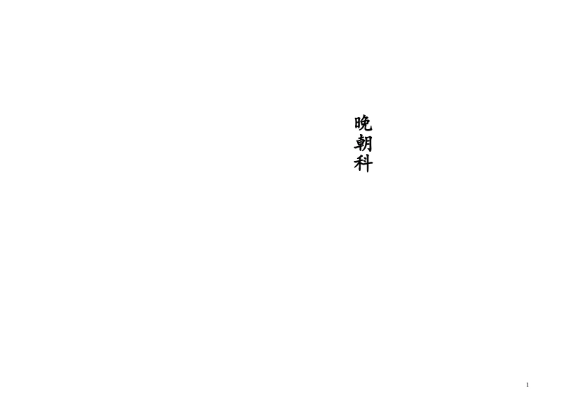 晚朝科-四书格