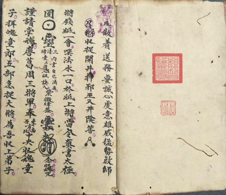 普庵派符咒法本普庵祖师秘传符法筒子页-四书格