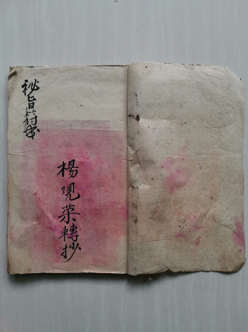 普庵秘旨符书-四书格