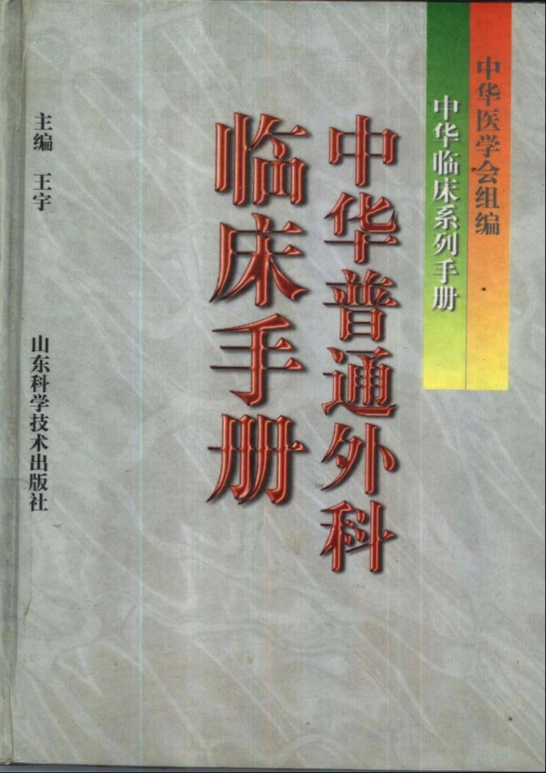 普通外科临床手册-四书格