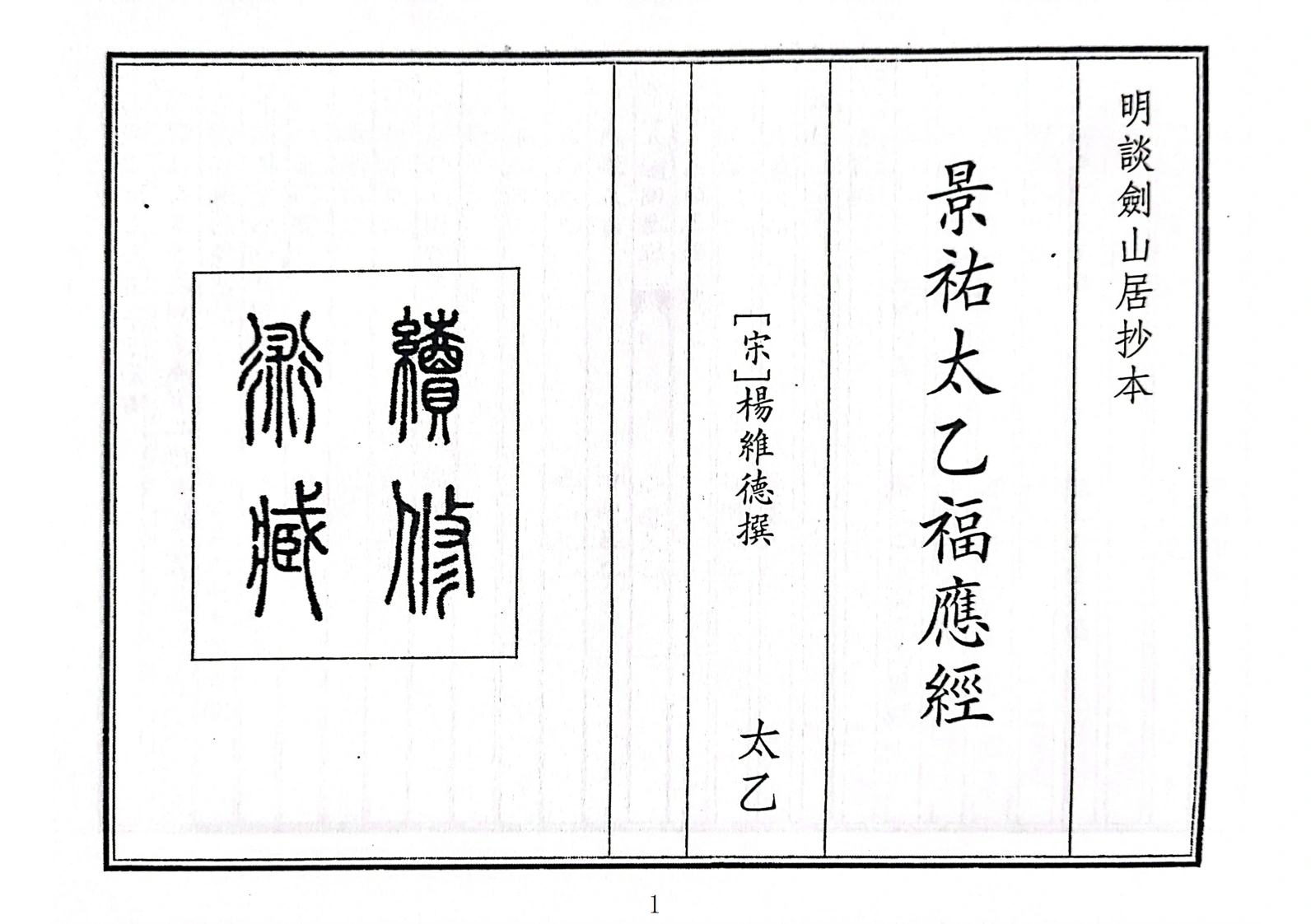景佑太乙福应经（A5）-四书格